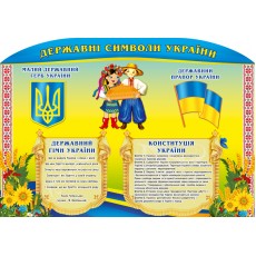Стенд с украинской символикой "Государственные символы Украины" 01 (1000х700мм)
