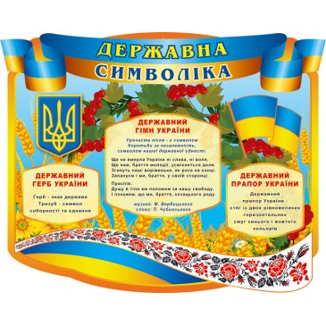 Стенд с украинской символикой "Государственная символика" 01 (1000х800мм)