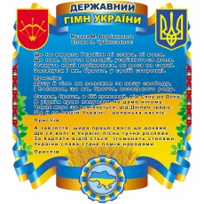 Стенд с украинской символикой "Государственный гимн Украины" 01 (800х900мм)