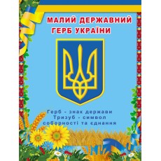 Стенд с украинской символикой "Малый государственный герб Украины" 01 (650х850мм)