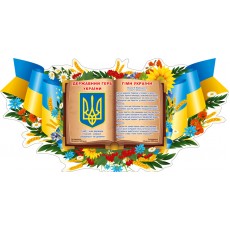 Стенд с украинской символикой "Символика Украины" 01 (2000х1000мм)