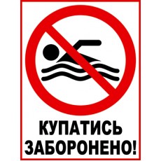 Табличка купаться запрещено (300х400мм)
